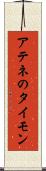 アテネのタイモン Scroll