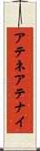 アテネ Scroll