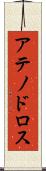 アテノドロス Scroll