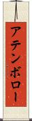 アテンボロー Scroll