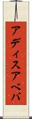 アディスアベバ Scroll