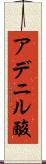 アデニル酸 Scroll