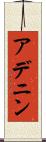 アデニン Scroll