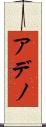 アデノ Scroll