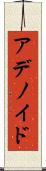 アデノイド Scroll