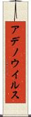 アデノウイルス Scroll