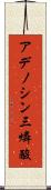 アデノシン三燐酸 Scroll