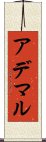 アデマル Scroll