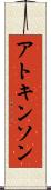 アトキンソン Scroll
