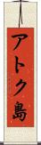 アトク島 Scroll
