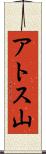 アトス山 Scroll