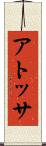 アトッサ Scroll