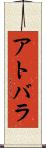 アトバラ Scroll