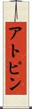 アトピン Scroll