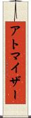 アトマイザー Scroll