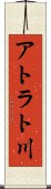 アトラト川 Scroll