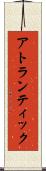 アトランティック Scroll