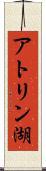 アトリン湖 Scroll