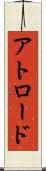 アトロード Scroll