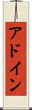 アドイン Scroll