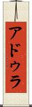 アドゥラ Scroll