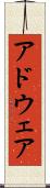 アドウェア Scroll