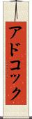 アドコック Scroll