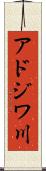 アドジワ川 Scroll