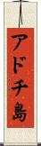 アドチ島 Scroll