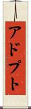 アドプト Scroll