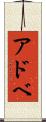 アドベ Scroll