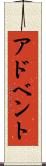 アドベント Scroll