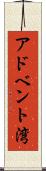 アドベント湾 Scroll