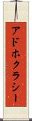 アドホクラシー Scroll