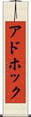 アドホック Scroll