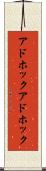 アドホック Scroll