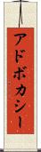 アドボカシー Scroll
