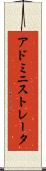 アドミニストレータ Scroll
