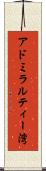 アドミラルティー湾 Scroll