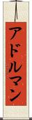 アドルマン Scroll