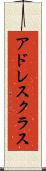 アドレス・クラス Scroll