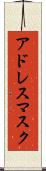 アドレス・マスク Scroll