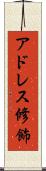 アドレス修飾 Scroll