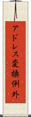 アドレス変換例外 Scroll