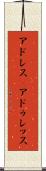 アドレス(P) Scroll