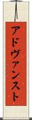 アドヴァンスト Scroll