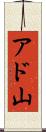 アド山 Scroll