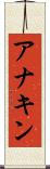 アナキン Scroll