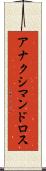 アナクシマンドロス Scroll