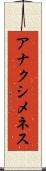 アナクシメネス Scroll